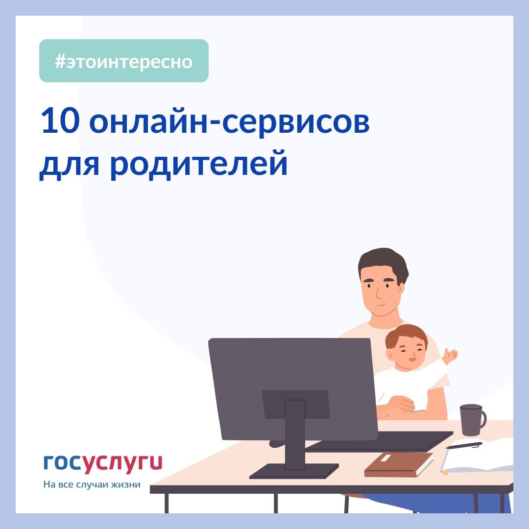10 онлайн - сервисов для родителей